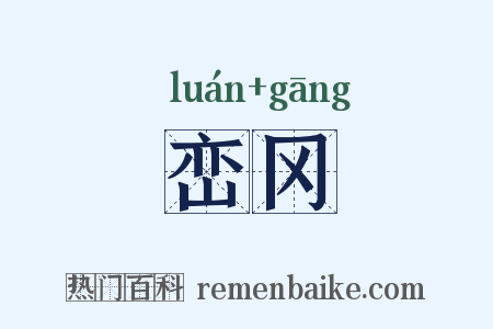 峦冈是什么意思的图片